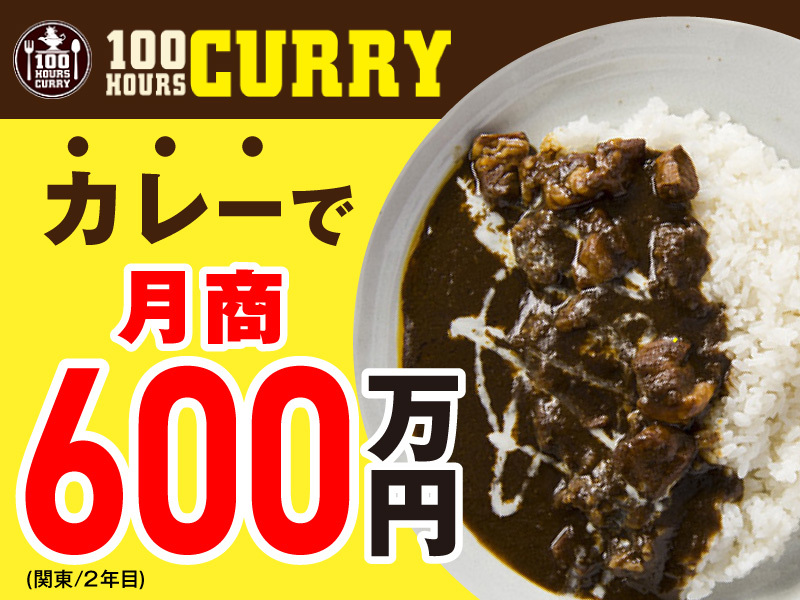 100時間カレー／株式会社アークス