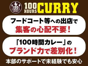 100時間カレー／株式会社アークス