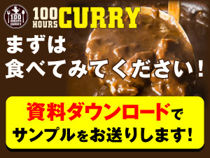 100時間カレー／株式会社アークス