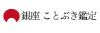 銀座ことぶき鑑定　／　株式会社ＬＩAマーケティング