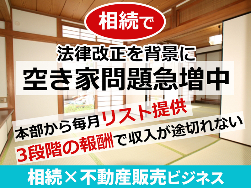 売却の窓口／価値住宅株式会社のフランチャイズ・独立開業