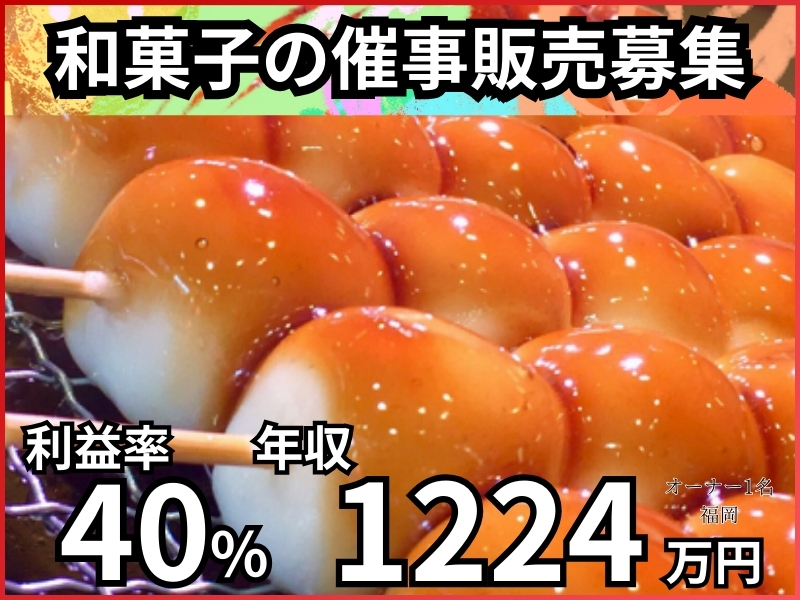 和菓子の催事販売 「賀戸商店」 ／株式会社Wai-Wai link