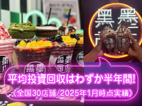 ■平均投資回収は半年！最短は2ヶ月で回収！スタイルに合わせ本業・副業を選べます！