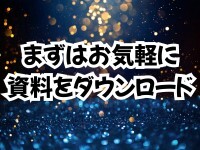 少しでもご興味いただけましたら、まずは資料をダウンロード！