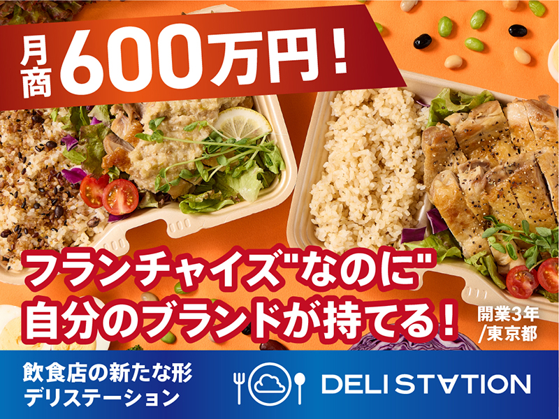 株式会社Wiaas／デリステーションのフランチャイズ開業プラン
