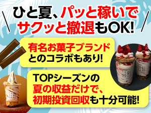 今なら夏開業に間に合います!★短期で投資回収し、儲けて撤退しましょう!!★