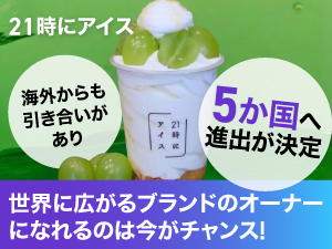 商品を独自に企画・開発しているため、原価率を抑えた高単価商品に!海外出店も展開!