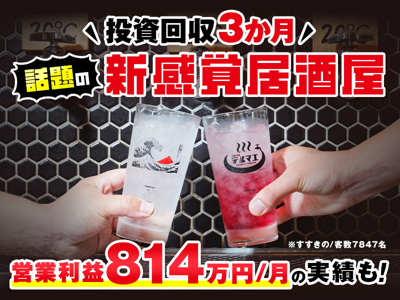 ひねり蛇口ハイ 大衆酒泉テルマエ／株式会社BIRCHのフランチャイズ・独立開業