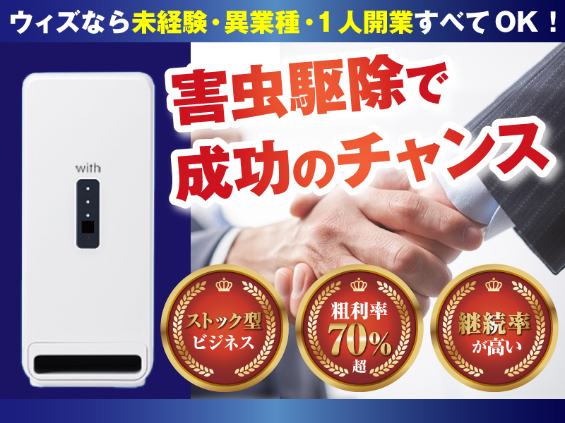 自動害虫駆除機「with（ウィズ）」／株式会社ナック