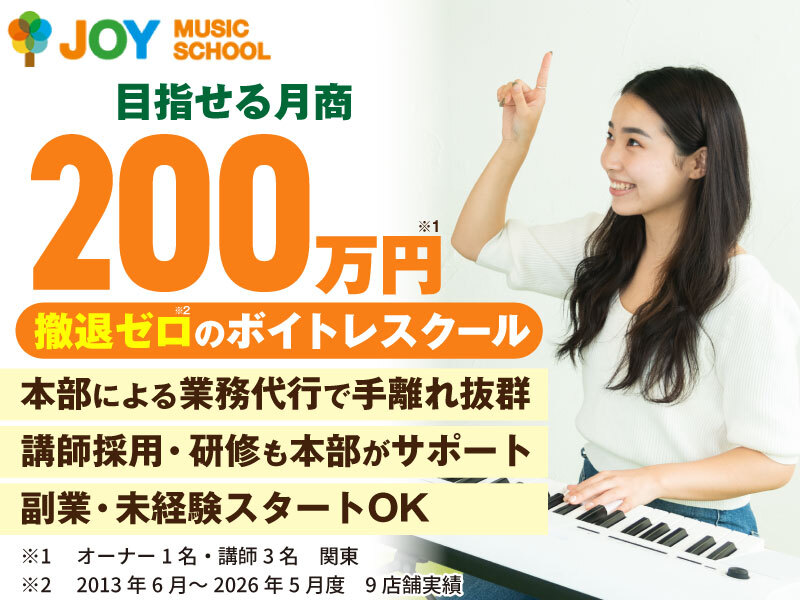 JOYミュージックスクール／株式会社JOY&LIFE Creationのフランチャイズ・独立開業