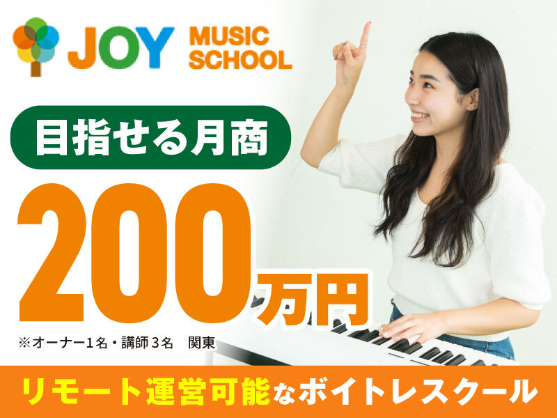 JOYミュージックスクール／株式会社JOY&LIFE Creationのフランチャイズ・独立開業