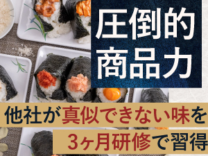3ヶ月研修で“他社には真似できない味”を習得し、法人でも高収益を再現可能に。