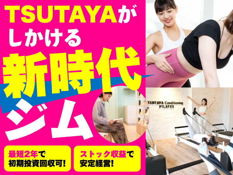 TSUTAYA Conditioning PILATES／カルチュア・エクスペリエンス株式会社