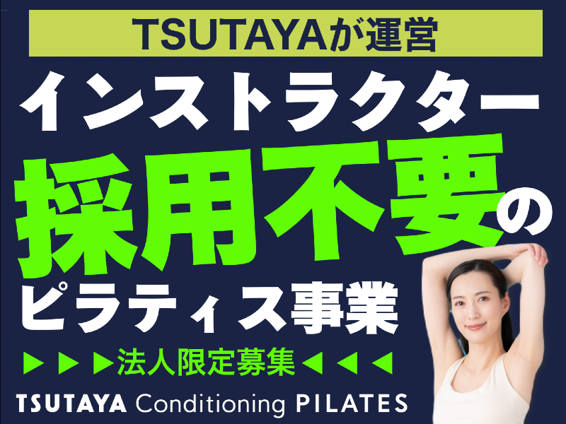 TSUTAYA Conditioning PILATES／カルチュア・エクスペリエンス株式会社