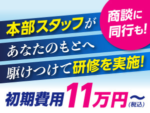 【需要があるから売れる、ストック型収益で安定経営】出向いて研修&営業同行も。