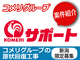 株式会社コメリサポート