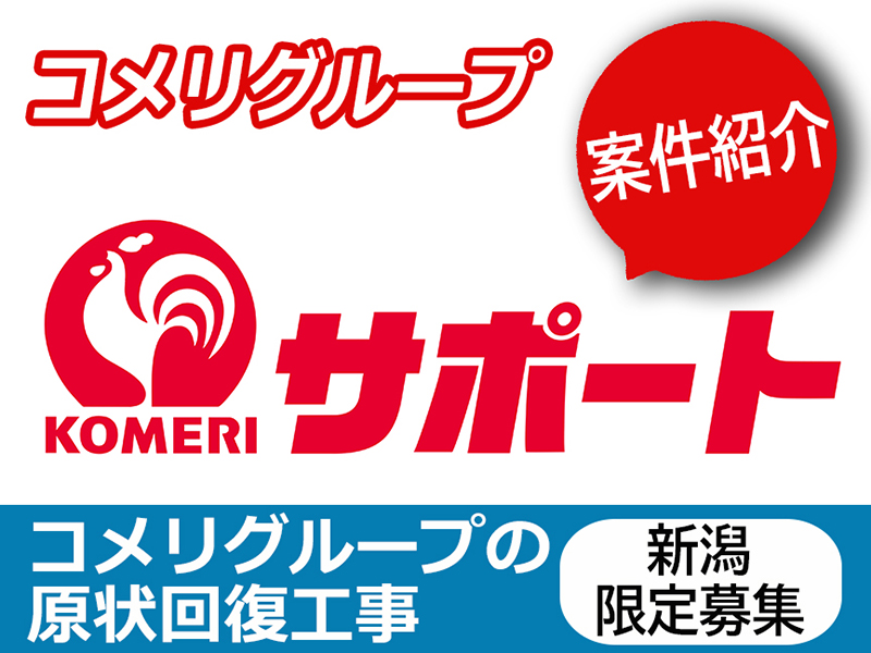 株式会社コメリサポートのフランチャイズ開業プラン