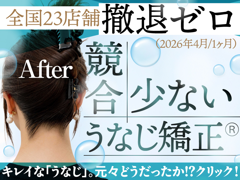 うなじ矯正専門店ミース／株式会社ミースのフランチャイズ・独立開業