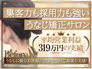 うなじ矯正専門店ミース／株式会社ミース