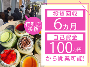 投資回収半年?!自己資金100万円で「行列の絶えないお店」を経営しませんか?