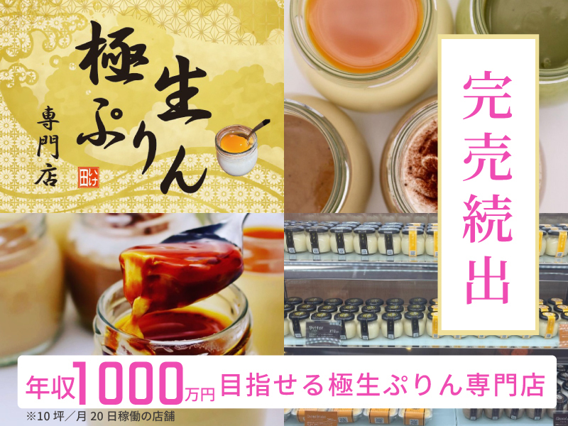 極生プリン専門店いけ田/株式会社IKESPO金沢