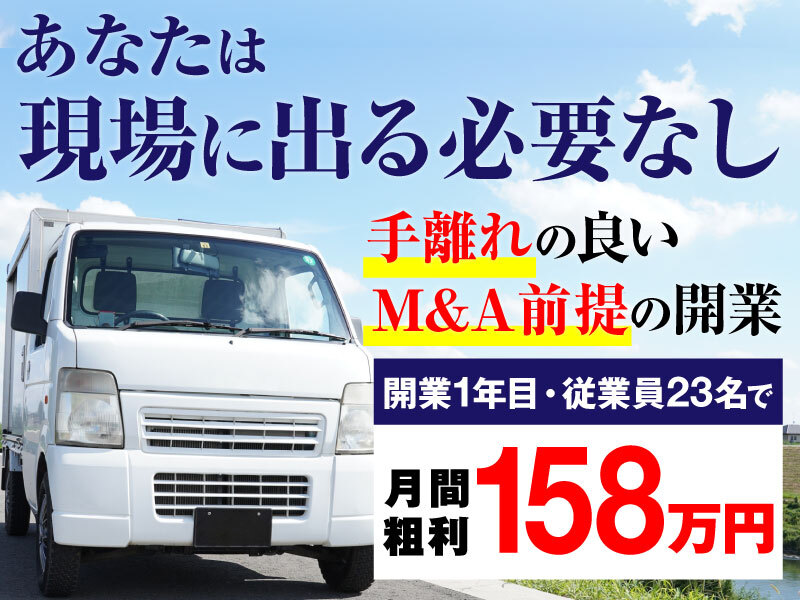 軽貨物の開業支援「M＆Aクエスト」／株式会社運送社長支援の商材&事業支援開業プラン