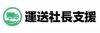 軽貨物の開業支援「M＆Aクエスト」／株式会社運送社長支援