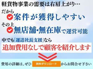 運送社長支援独自の取り組み！あなたの望む顧客を一切の費用負担なしでご紹介します。