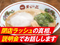 天下一品が大量閉店!?そんなネットニュースの真実、説明会でお話しします。