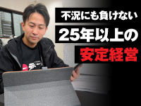 父から継いだ、地域に愛される2店舗。守るだけでなく、攻めの拡大へ！