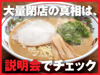 【都心大量閉店のニュースの真相は？】衝撃の新事実は、説明会でお話しします。