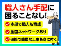 リフォーム職人株式会社