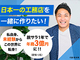 日本一の工務店を！FC開業3年で独立可能！