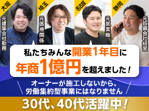案件をご紹介しても、本部は一切手数料を取りません。全て利益にすることが可能!