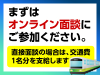 面談後、即決しなくてOK!細かく質問をしていただき悩んで決めてください。