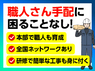 リフォーム職人株式会社のフランチャイズ・独立開業