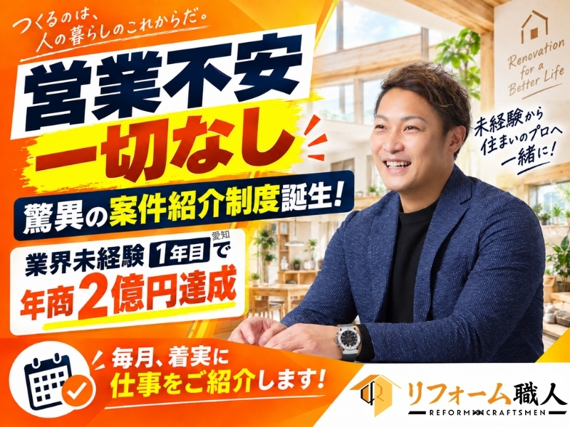リフォーム職人株式会社のフランチャイズ・独立開業