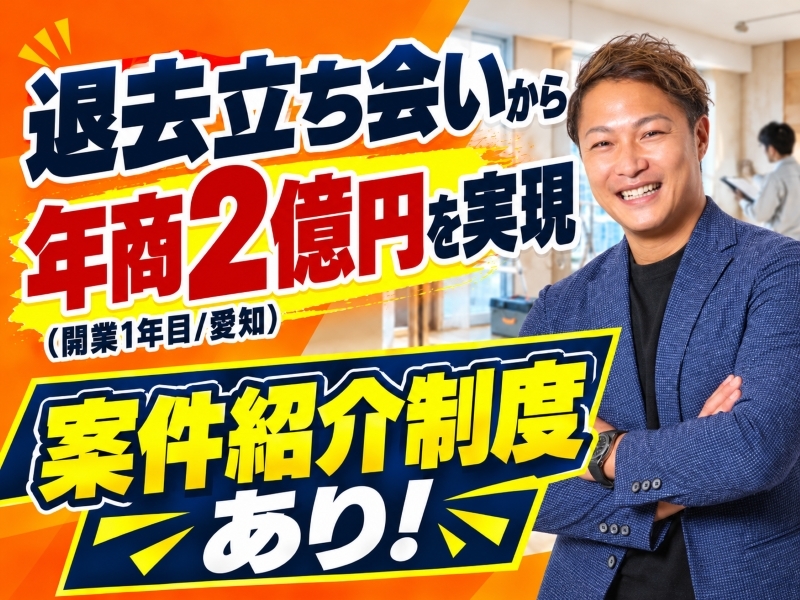 リフォーム職人株式会社のフランチャイズ・独立開業