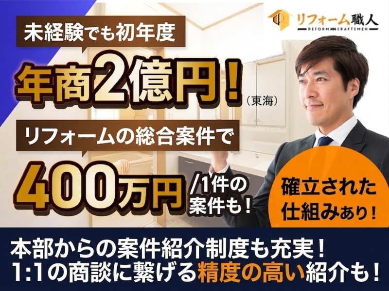リフォーム職人株式会社のフランチャイズ・独立開業