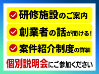 お気軽に個別説明会にご参加ください！研修施設の見学や、創業者と話せます！