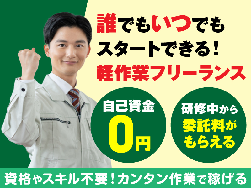 軽作業フリーランス／株式会社Juuri