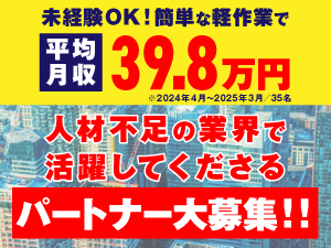 大手建設会社から要望多数…協力してくださるパートナーを探しています!