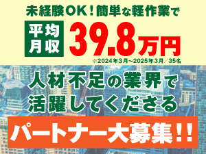 大手建設会社から案件多数…協力してくださるパートナーを探しています!