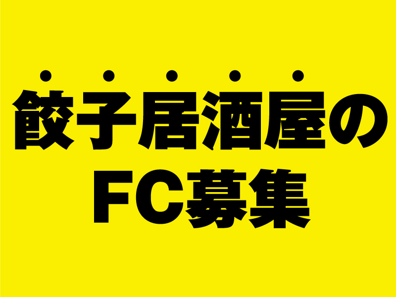 よいち餃子大王／合同会社FORT