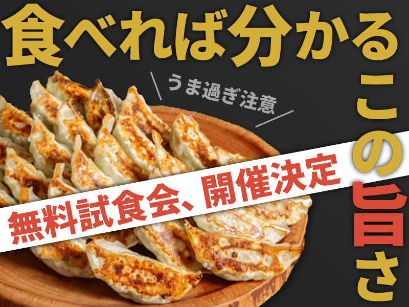 よいち餃子大王／合同会社FORTのフランチャイズ開業プラン