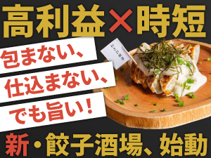 【開店30分前出勤でOK】驚きの時短オペレーション×利益率20%超!新時代の餃子酒場