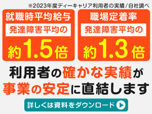 需要増の就労移行支援サービス!参入のタイミングは「今」です