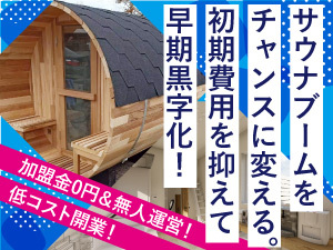 拡大市場に今、参入のチャンス!“移動式サウナ宿泊ビジネス”で、短期投資回収を実現