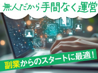 副業・兼業でも始められる!会社員のまま、空き時間で運営できる宿泊ビジネスです!