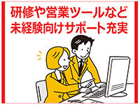 充実した研修内容と営業ツールの提供をはじめ代理店様のサポート体制を常に強化!